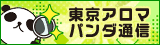 リンクバナー｜メンズエステの情報なら東京アロマパンダ通信